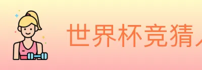 世界杯竞猜入口 Logo